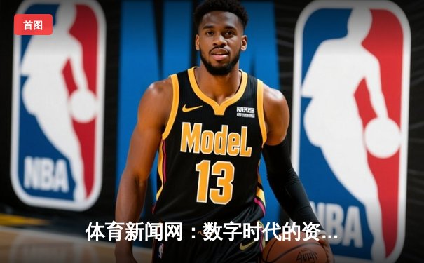 体育新闻网：数字时代的资讯革命与沉浸式未来