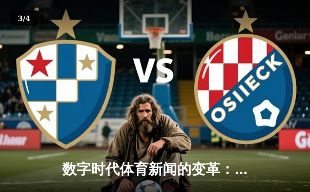 数字时代体育新闻的变革：从信息传递到情感共鸣的深度链接 - 3