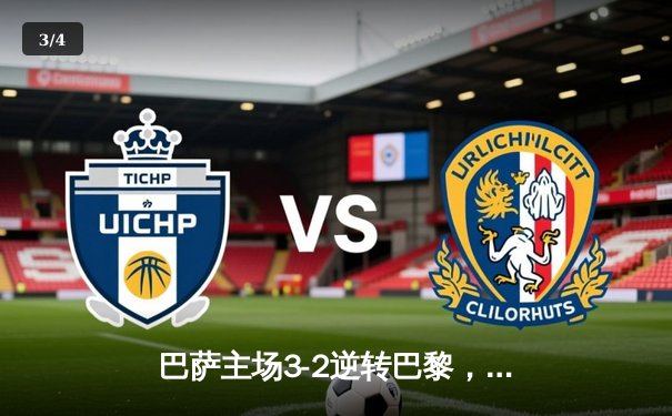 巴萨主场3-2逆转巴黎，梅西传射建功晋级四强 - 3