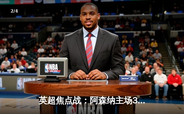 英超焦点战：阿森纳主场3-1力克利物浦，萨卡传射建功引领逆转 - 2