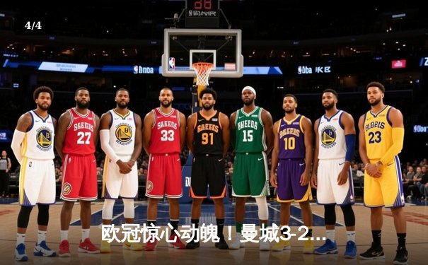 欧冠惊心动魄！曼城3-2逆转拜仁，哈兰德双响创纪录 - 4