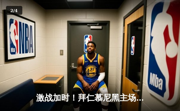 激战加时！拜仁慕尼黑主场逆转多特蒙德，登顶德甲积分榜 - 2