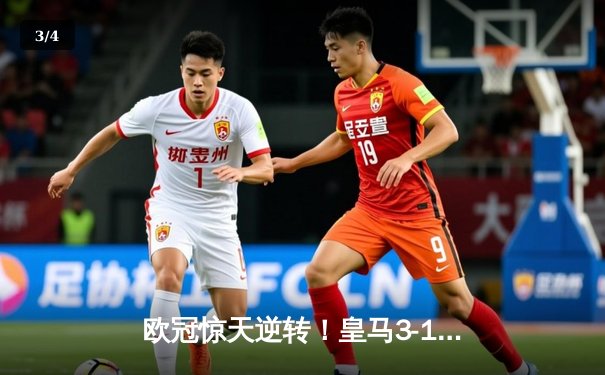 欧冠惊天逆转！皇马3-1客胜曼城 罗德里戈双响导演奇迹 - 3