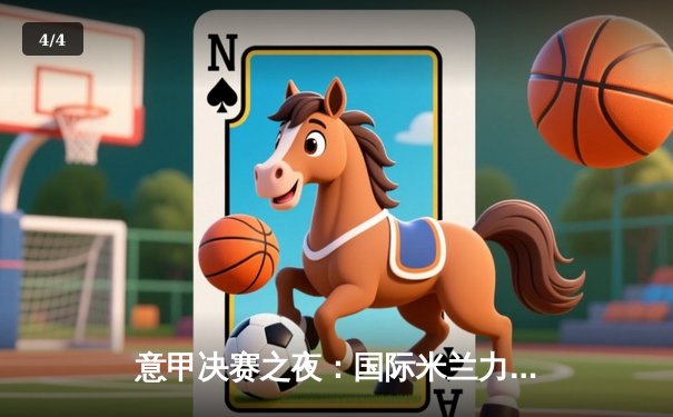 意甲决赛之夜：国际米兰力克尤文图斯，劳塔罗绝杀助队捧杯 - 4