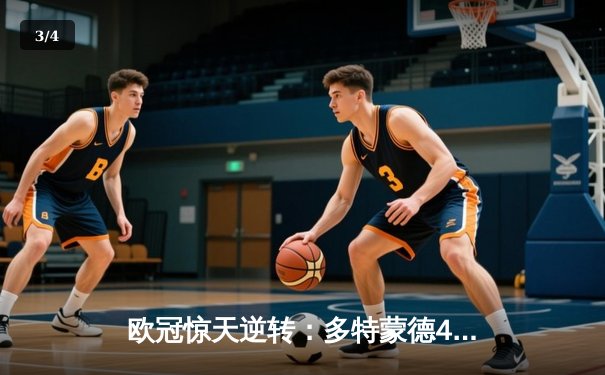 欧冠惊天逆转：多特蒙德4-2力克马竞，萨比策传射建功锁定四强席位 - 3