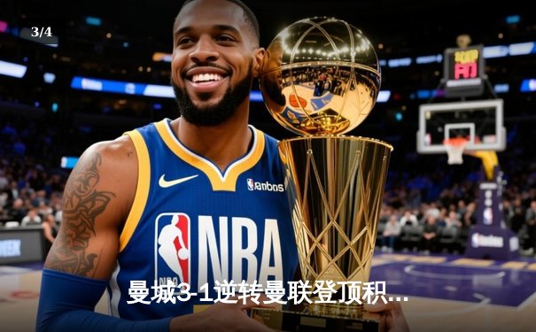 曼城3-1逆转曼联登顶积分榜，哈兰德双响破英超纪录 - 3