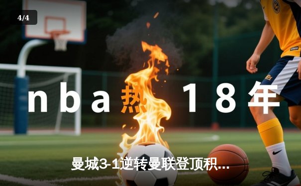 曼城3-1逆转曼联登顶积分榜，哈兰德双响破英超纪录 - 4