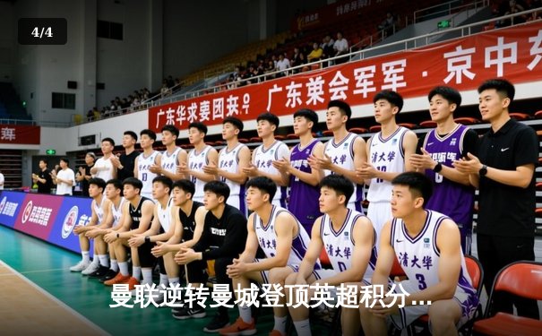 曼联逆转曼城登顶英超积分榜，拉什福德梅开二度成关键先生 - 4