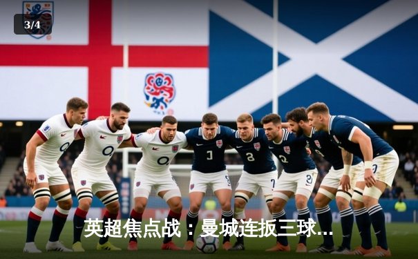 英超焦点战：曼城连扳三球逆转阿森纳，哈兰德建功锁定胜局 - 3