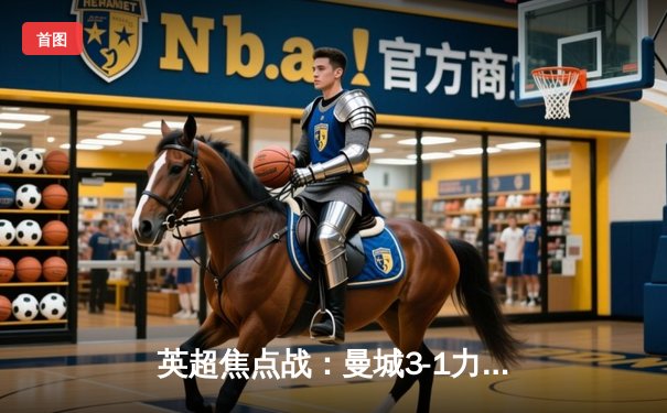 英超焦点战：曼城3-1力克阿森纳，德布劳内传射建功锁定胜局