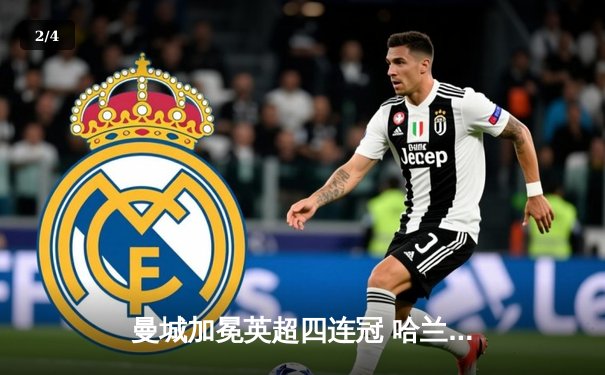 曼城加冕英超四连冠 哈兰德绝杀助蓝月亮逆转阿森纳 - 2