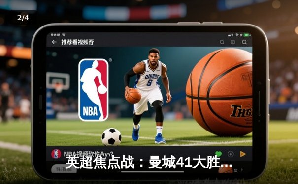 英超焦点战：曼城41大胜利物浦，哈兰德双响萨卡世界波定乾坤 - 2