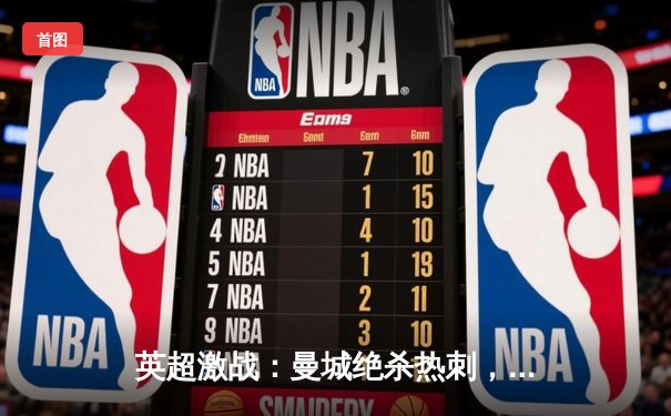 英超激战：曼城绝杀热刺，哈兰德双响领跑射手榜