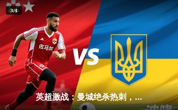 英超激战：曼城绝杀热刺，哈兰德双响领跑射手榜 - 3