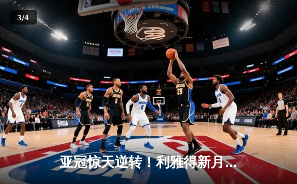 亚冠惊天逆转！利雅得新月补时连入两球 3-2绝杀艾因晋级决赛 - 3