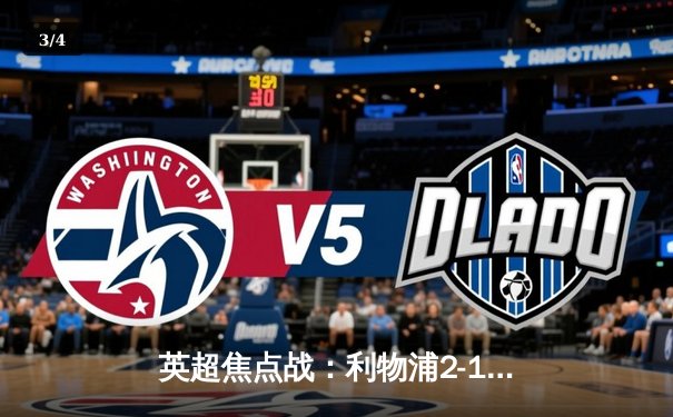 英超焦点战：利物浦2-1逆转曼城，萨拉赫制胜球点燃安菲尔德 - 3