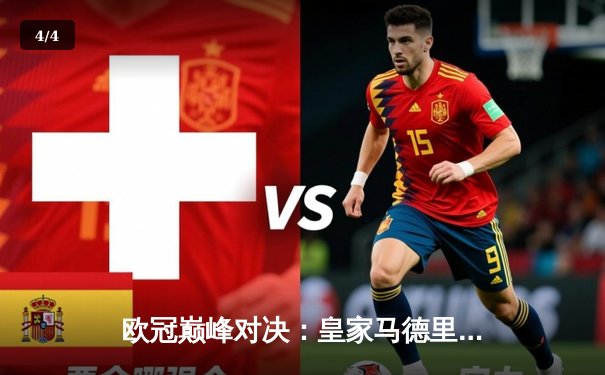 欧冠巅峰对决：皇家马德里绝杀拜仁慕尼黑，连续三年挺进决赛 - 4