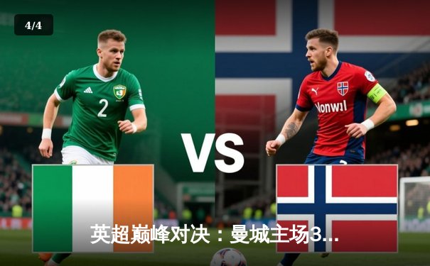 英超巅峰对决：曼城主场3-1逆转利物浦，哈兰德双响锁定胜局 - 4