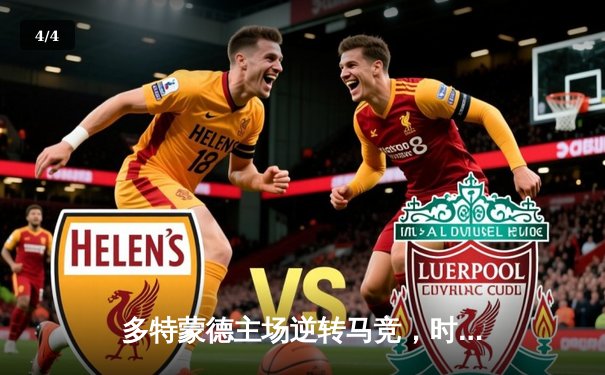 多特蒙德主场逆转马竞，时隔11年再进欧冠四强 - 4