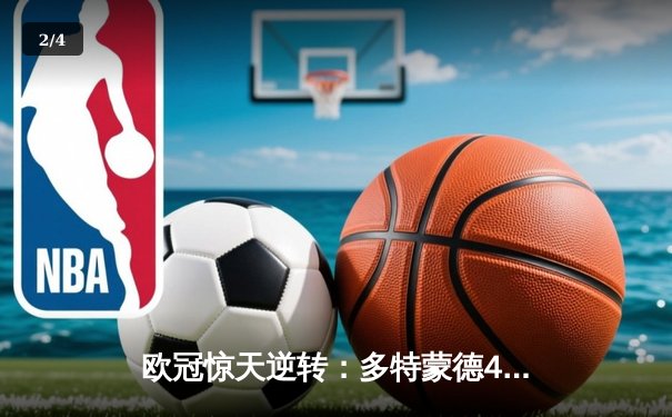 欧冠惊天逆转：多特蒙德4-2马德里竞技，胡梅尔斯头槌定江山 - 2