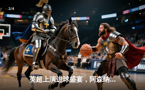 英超上演进球盛宴，阿森纳4-2逆转热刺，萨卡传射建功 - 2