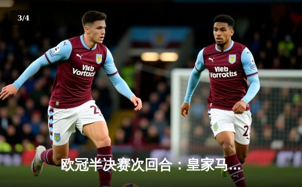 欧冠半决赛次回合：皇家马德里2-1逆转拜仁慕尼黑，维尼修斯绝杀助皇马挺进决赛 - 3