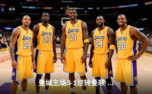 曼城主场3-1逆转曼联 哈兰德双响领跑射手榜 - 4