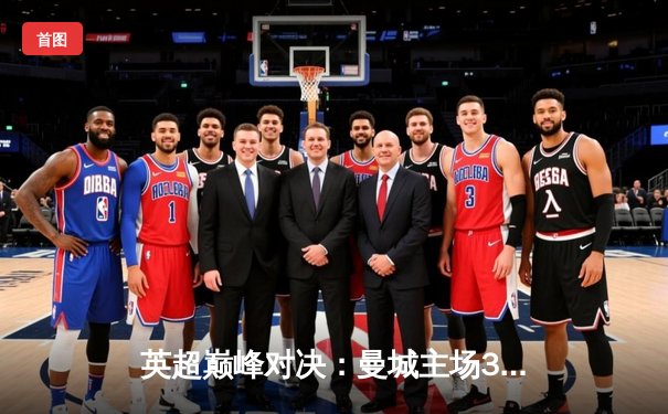 英超巅峰对决：曼城主场3-1逆转阿森纳 哈兰德双响主宰比赛