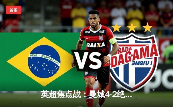 英超焦点战：曼城4-2绝地逆转热刺，哈兰德双响领跑射手榜