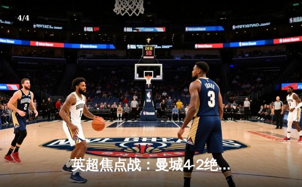 英超焦点战：曼城4-2绝地逆转热刺，哈兰德双响领跑射手榜 - 4