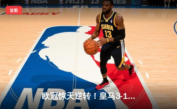 欧冠惊天逆转！皇马3-1淘汰拜仁，本泽马帽子戏法力挽狂澜