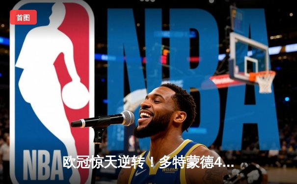 欧冠惊天逆转！多特蒙德4-2力克马竞晋级四强