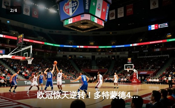 欧冠惊天逆转！多特蒙德4-2力克马竞晋级四强 - 2