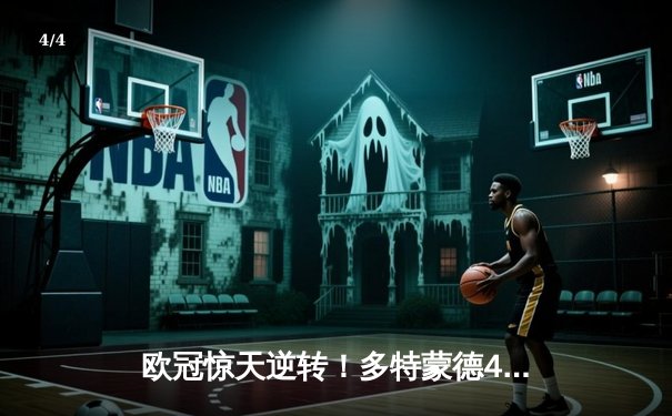 欧冠惊天逆转！多特蒙德4-2力克马竞晋级四强 - 4