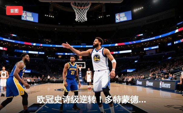 欧冠史诗级逆转！多特蒙德4-2马竞总分5-4晋级四强，萨比策传射建功