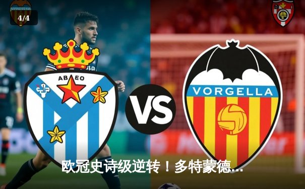 欧冠史诗级逆转！多特蒙德4-2马竞总分5-4晋级四强，萨比策传射建功 - 4