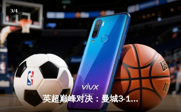 英超巅峰对决：曼城3-1逆转曼联，哈兰德双响锁定胜局 - 3