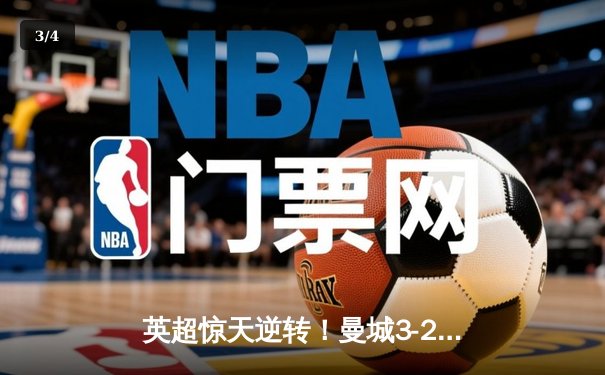 英超惊天逆转！曼城3-2险胜热刺，哈兰德双响+95分钟绝杀 - 3