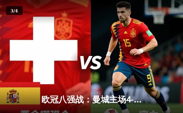 欧冠八强战：曼城主场4-3险胜皇马，德布劳内世界波定乾坤 - 3