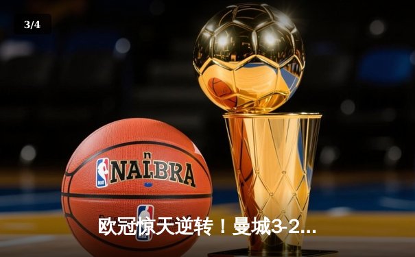 欧冠惊天逆转！曼城3-2绝杀拜仁，哈兰德双响救主 - 3